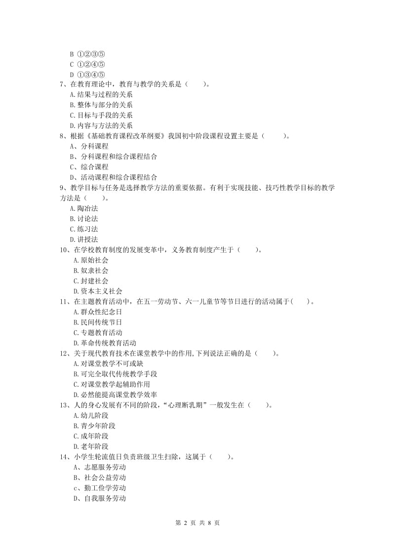 2019年小学教师资格考试《教育教学知识与能力》真题练习试卷C卷 附答案.doc_第2页