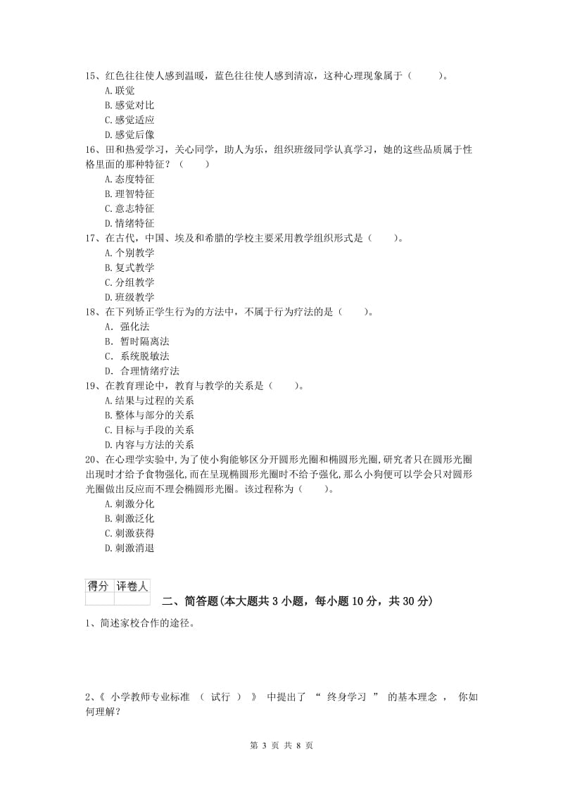 2019年小学教师资格考试《教育教学知识与能力》真题练习试卷C卷 附答案.doc_第3页