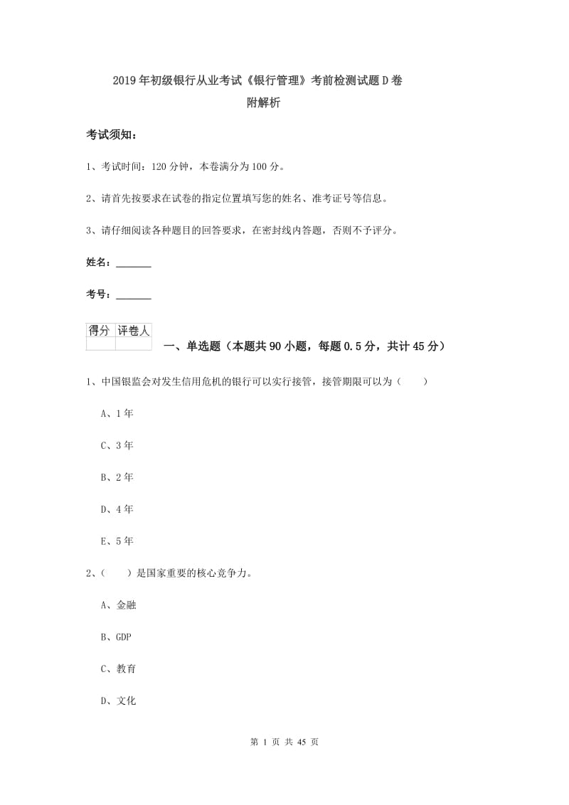 2019年初级银行从业考试《银行管理》考前检测试题D卷 附解析.doc_第1页