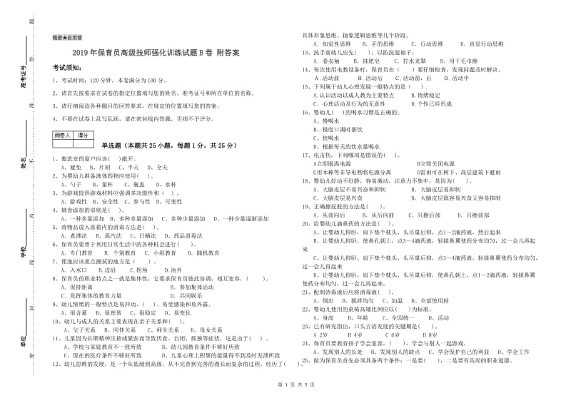 2019年保育员高级技师强化训练试题B卷 附答案.doc_第1页