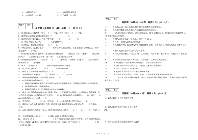 2019年保育员高级技师强化训练试题B卷 附答案.doc_第2页