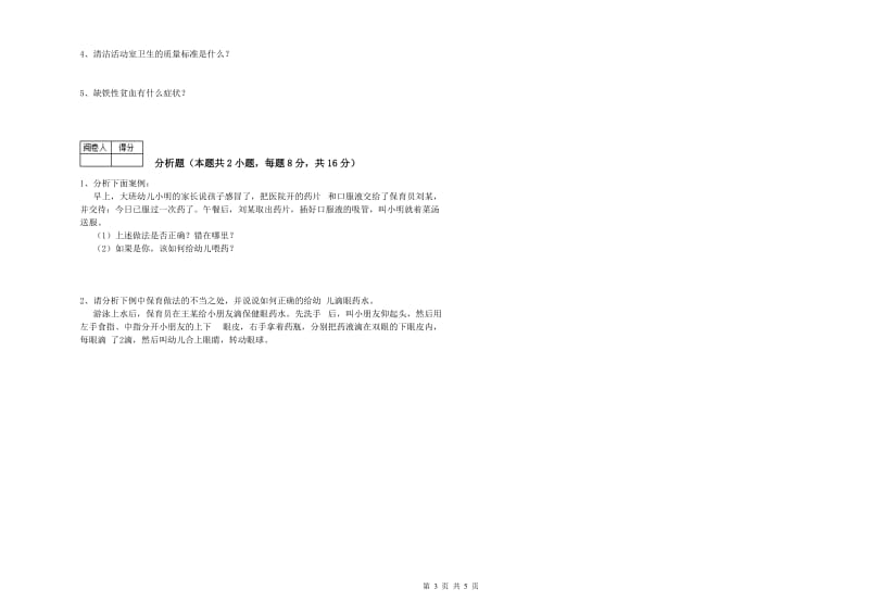 2019年保育员高级技师强化训练试题B卷 附答案.doc_第3页