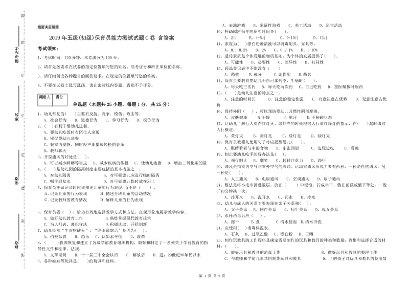 2019年五级(初级)保育员能力测试试题C卷 含答案.doc_第1页