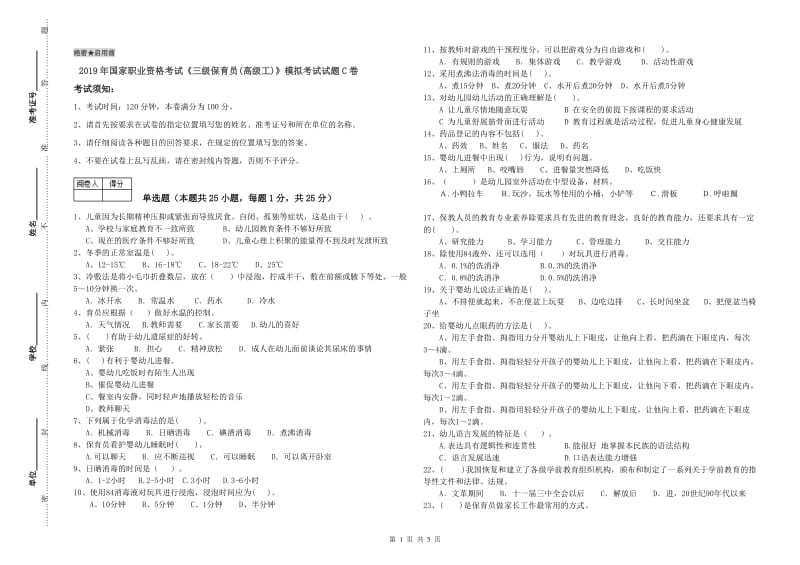 2019年国家职业资格考试《三级保育员(高级工)》模拟考试试题C卷.doc_第1页