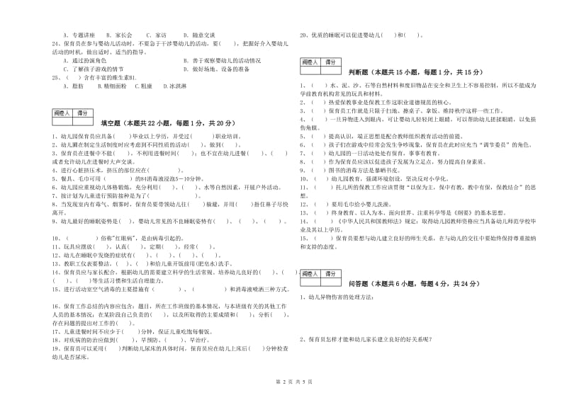 2019年国家职业资格考试《三级保育员(高级工)》模拟考试试题C卷.doc_第2页