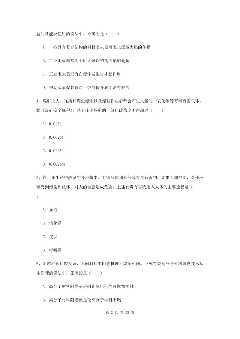 2019年安全工程师考试《安全生产技术》题库练习试卷C卷.doc_第2页