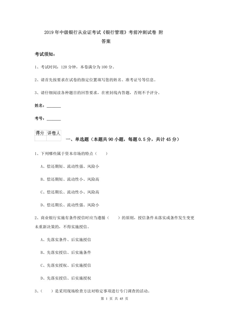 2019年中级银行从业证考试《银行管理》考前冲刺试卷 附答案.doc_第1页