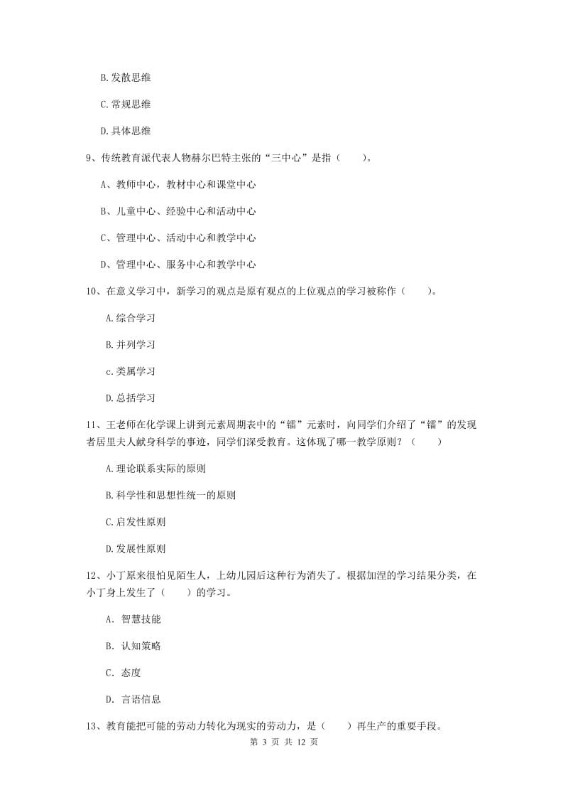 2019年中学教师资格考试《教育知识与能力》综合检测试题 含答案.doc_第3页