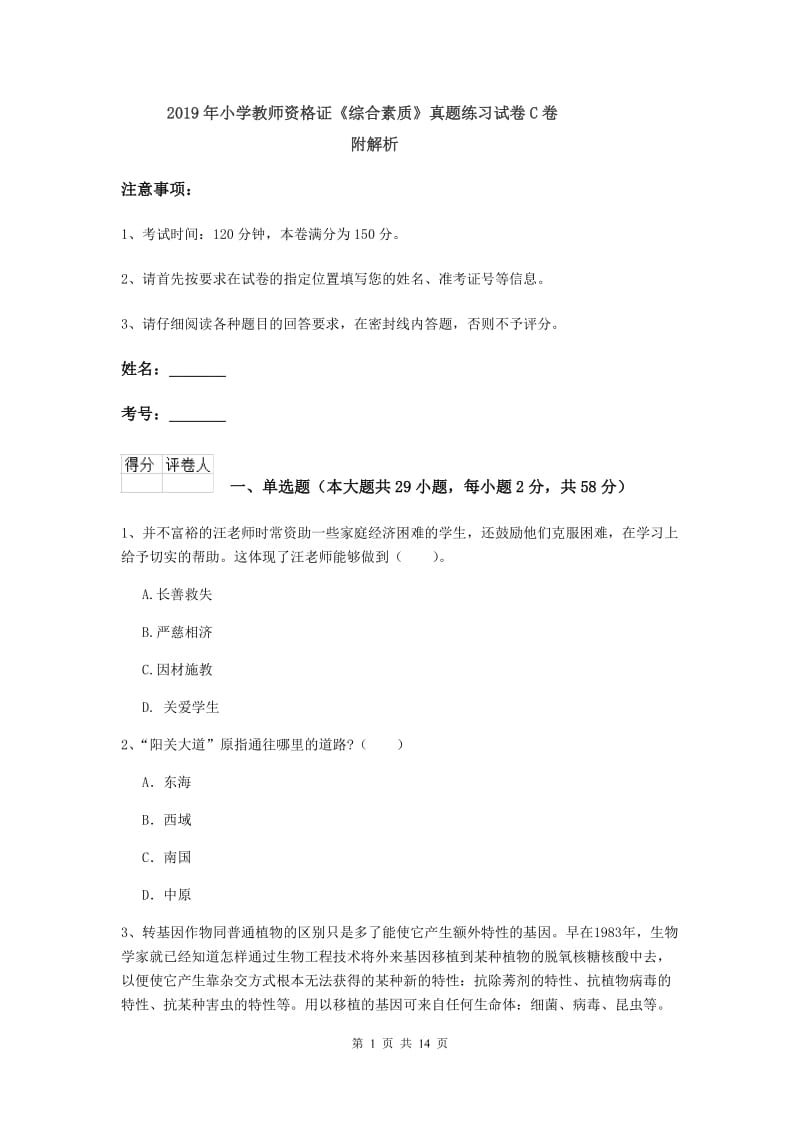 2019年小学教师资格证《综合素质》真题练习试卷C卷 附解析.doc_第1页