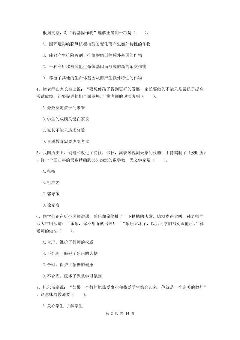 2019年小学教师资格证《综合素质》真题练习试卷C卷 附解析.doc_第2页