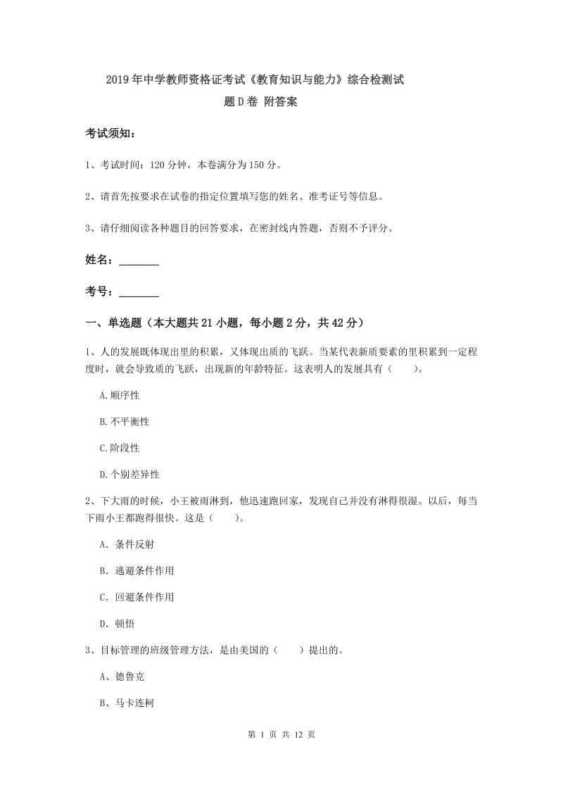 2019年中学教师资格证考试《教育知识与能力》综合检测试题D卷 附答案.doc_第1页