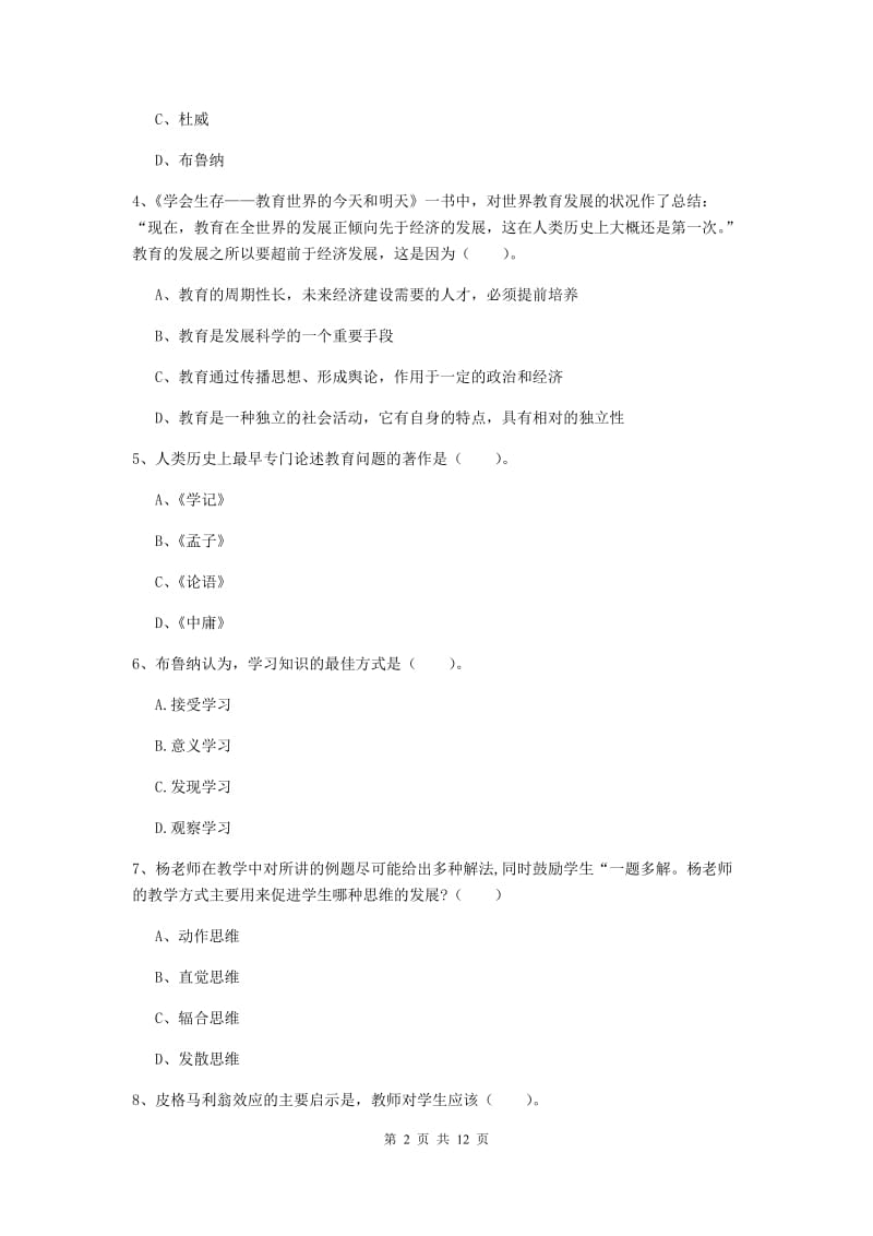 2019年中学教师资格证考试《教育知识与能力》综合检测试题D卷 附答案.doc_第2页