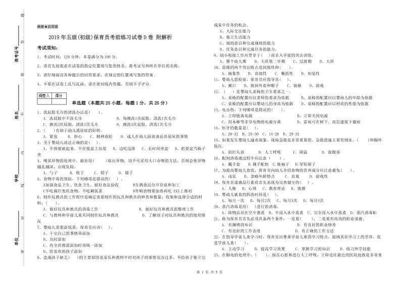 2019年五级(初级)保育员考前练习试卷D卷 附解析.doc_第1页