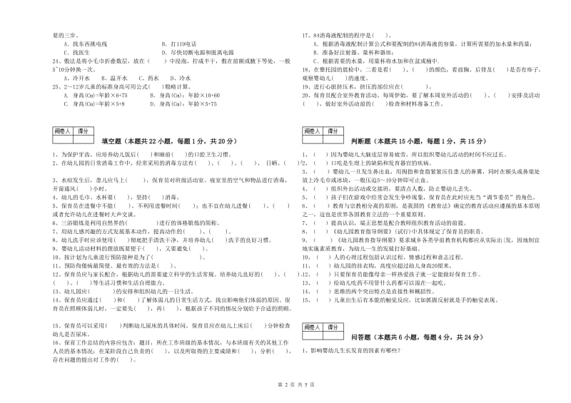 2019年五级(初级)保育员考前练习试卷D卷 附解析.doc_第2页