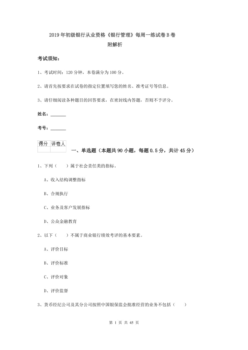 2019年初级银行从业资格《银行管理》每周一练试卷B卷 附解析.doc_第1页