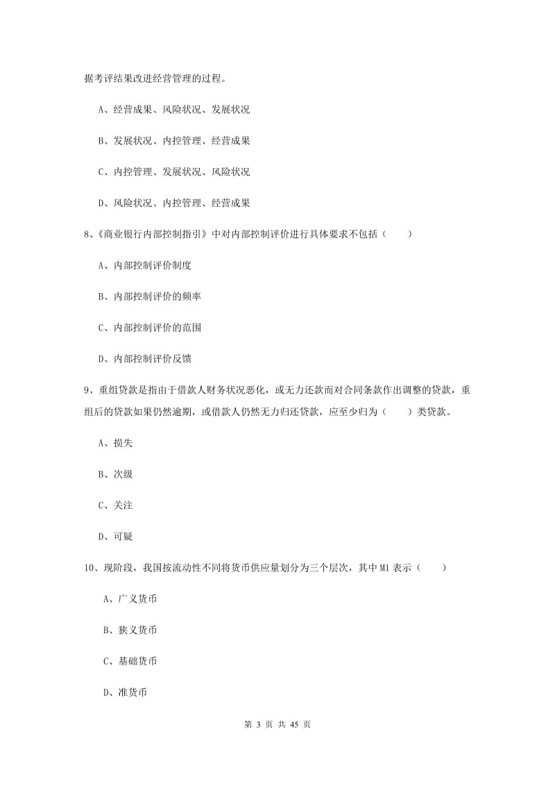 2019年初级银行从业资格《银行管理》每周一练试卷B卷 附解析.doc_第3页