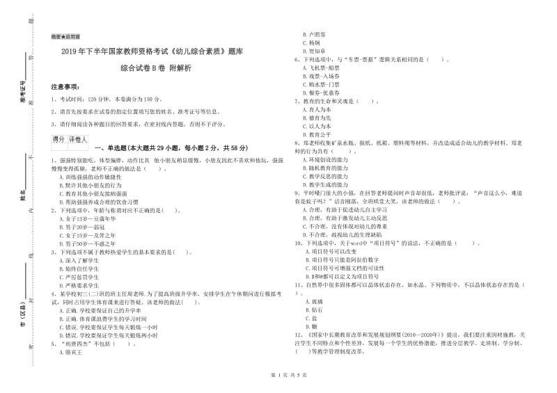 2019年下半年国家教师资格考试《幼儿综合素质》题库综合试卷B卷 附解析.doc_第1页