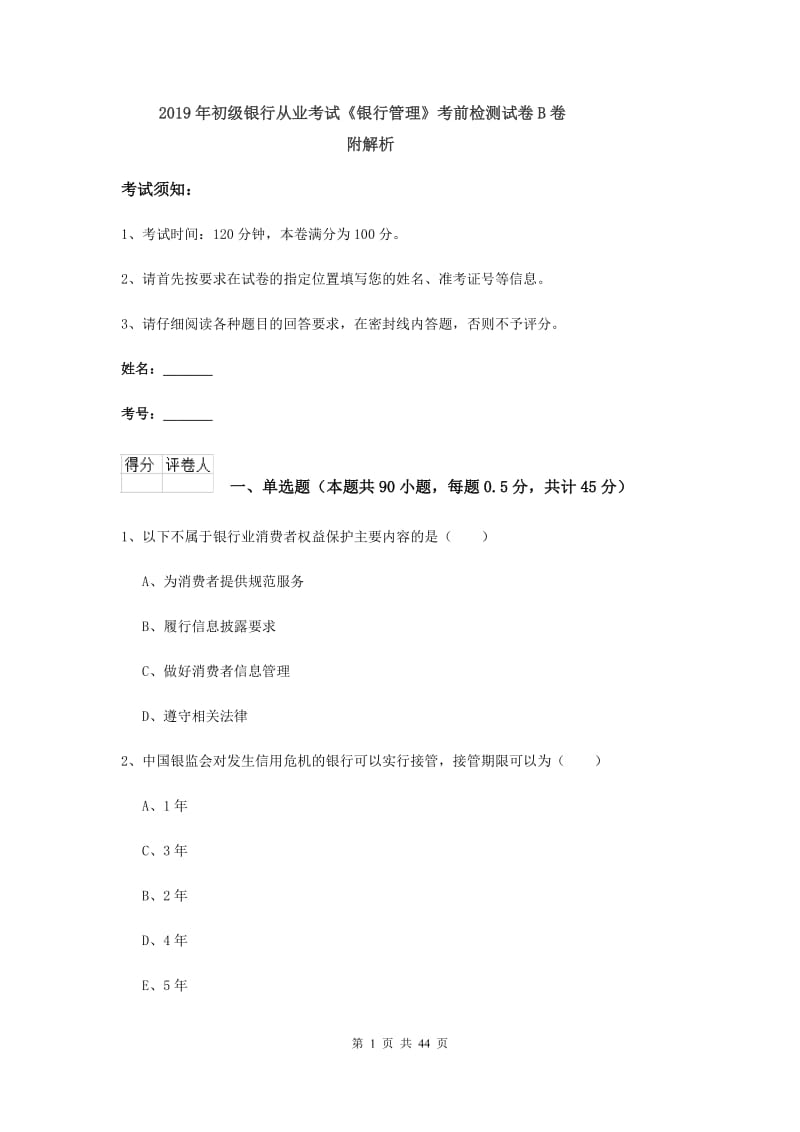 2019年初级银行从业考试《银行管理》考前检测试卷B卷 附解析.doc_第1页