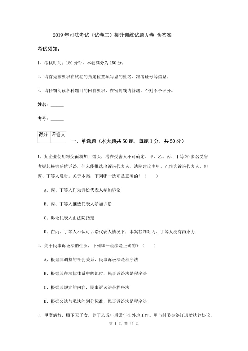 2019年司法考试（试卷三）提升训练试题A卷 含答案.doc_第1页