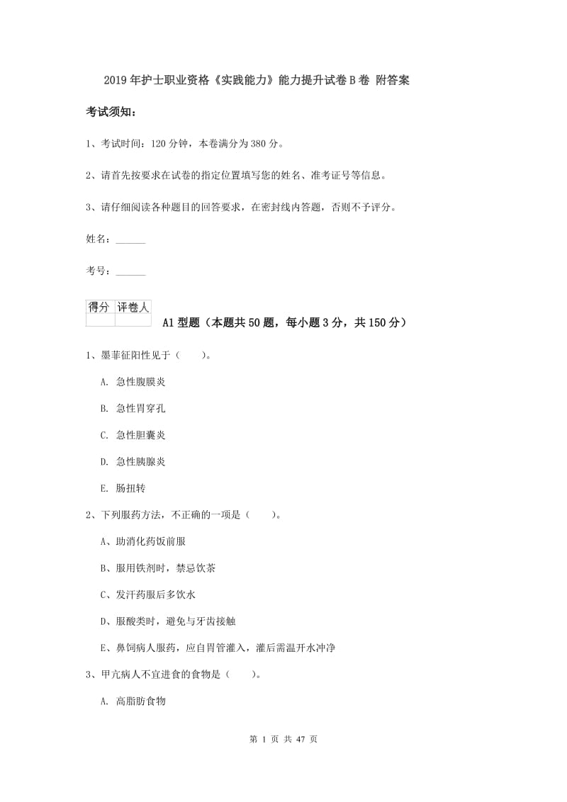 2019年护士职业资格《实践能力》能力提升试卷B卷 附答案.doc_第1页