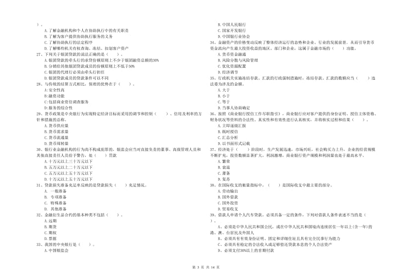 2019年初级银行从业考试《银行业法律法规与综合能力》每周一练试题B卷 含答案.doc_第3页