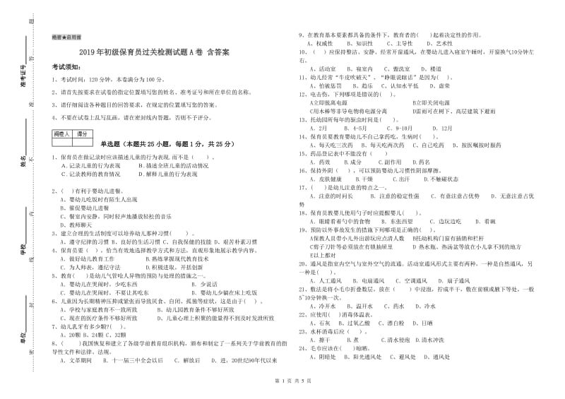 2019年初级保育员过关检测试题A卷 含答案.doc_第1页