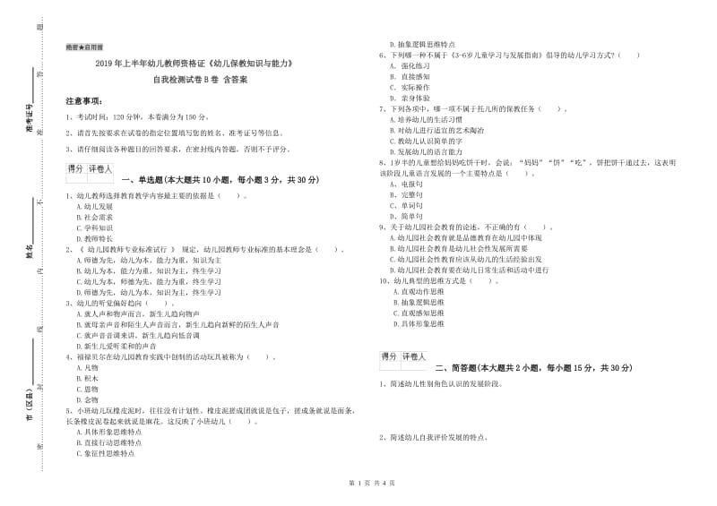 2019年上半年幼儿教师资格证《幼儿保教知识与能力》自我检测试卷B卷 含答案.doc_第1页