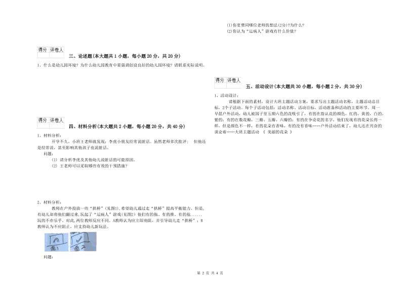 2019年上半年幼儿教师资格证《幼儿保教知识与能力》自我检测试卷B卷 含答案.doc_第2页