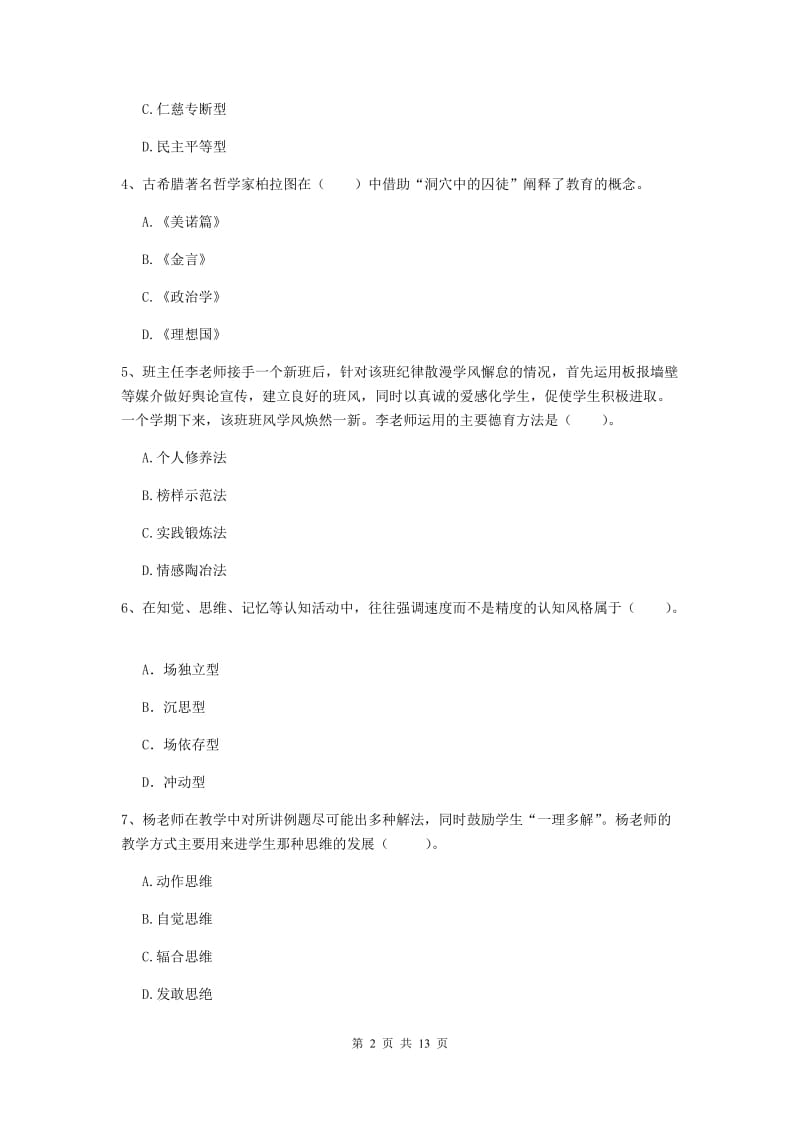 2019年中学教师资格证《教育知识与能力》综合练习试题D卷 附解析.doc_第2页