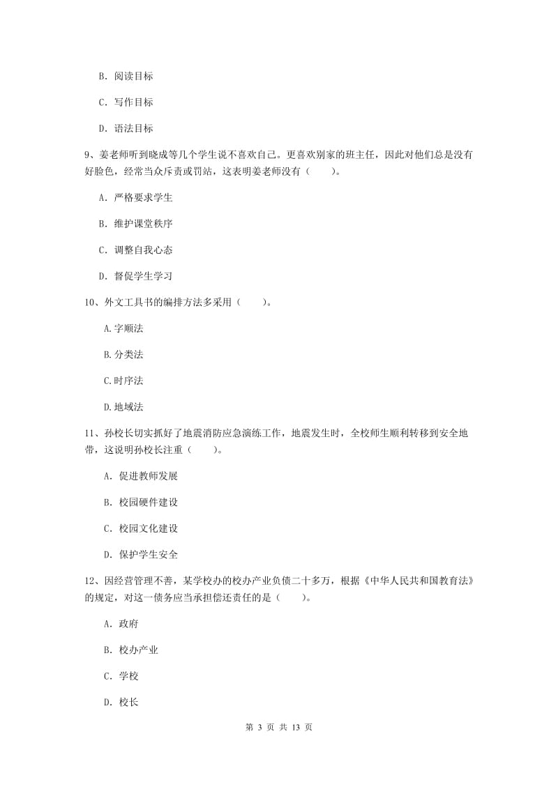 2019年下半年小学教师资格证《综合素质》真题练习试题B卷 附解析.doc_第3页