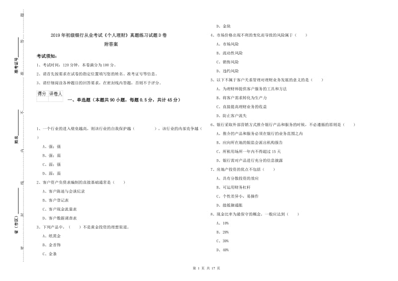 2019年初级银行从业考试《个人理财》真题练习试题D卷 附答案.doc_第1页