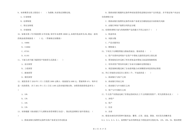 2019年初级银行从业考试《个人理财》真题练习试题D卷 附答案.doc_第2页