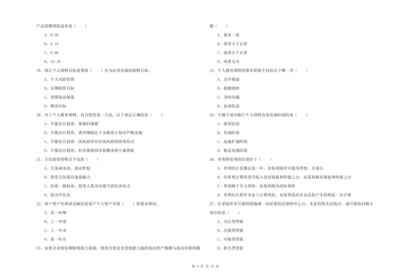 2019年初级银行从业考试《个人理财》真题练习试题D卷 附答案.doc_第3页