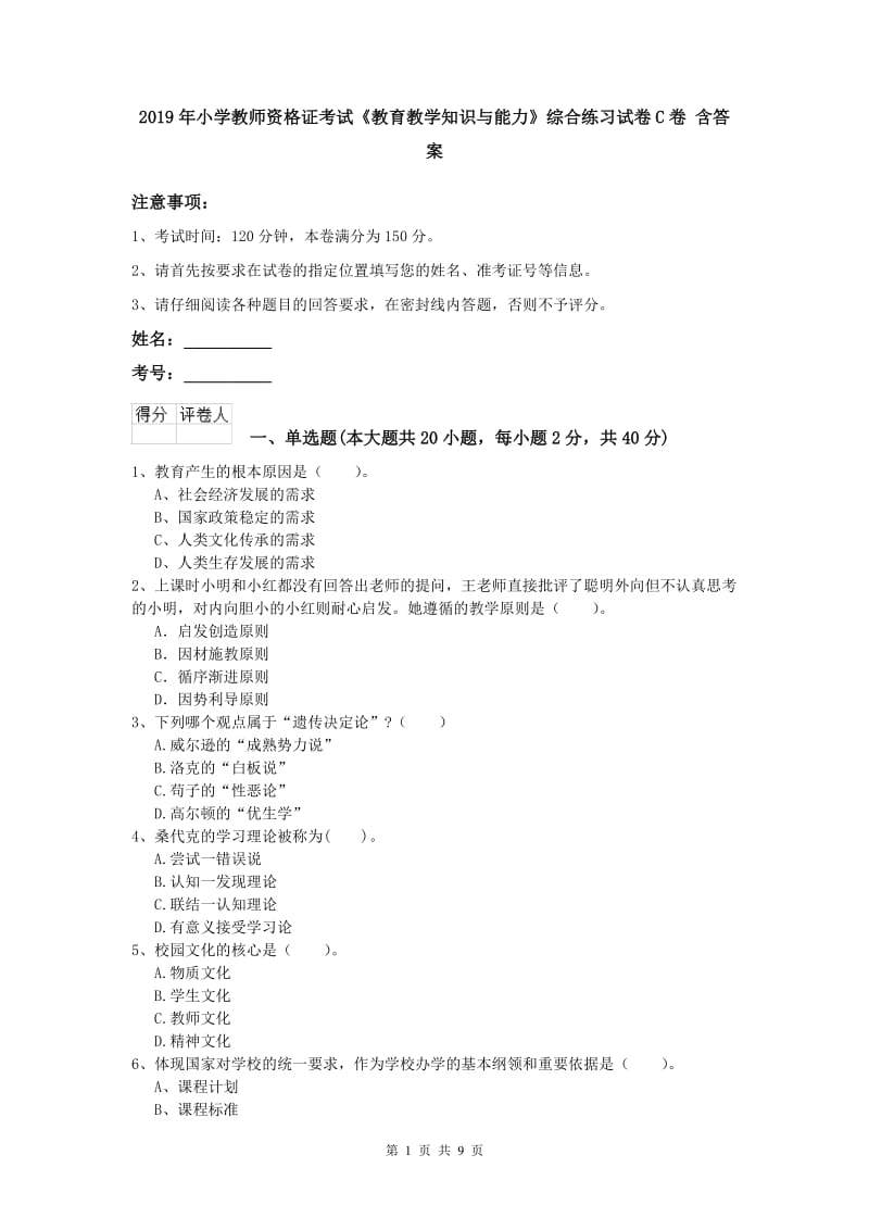 2019年小学教师资格证考试《教育教学知识与能力》综合练习试卷C卷 含答案.doc_第1页