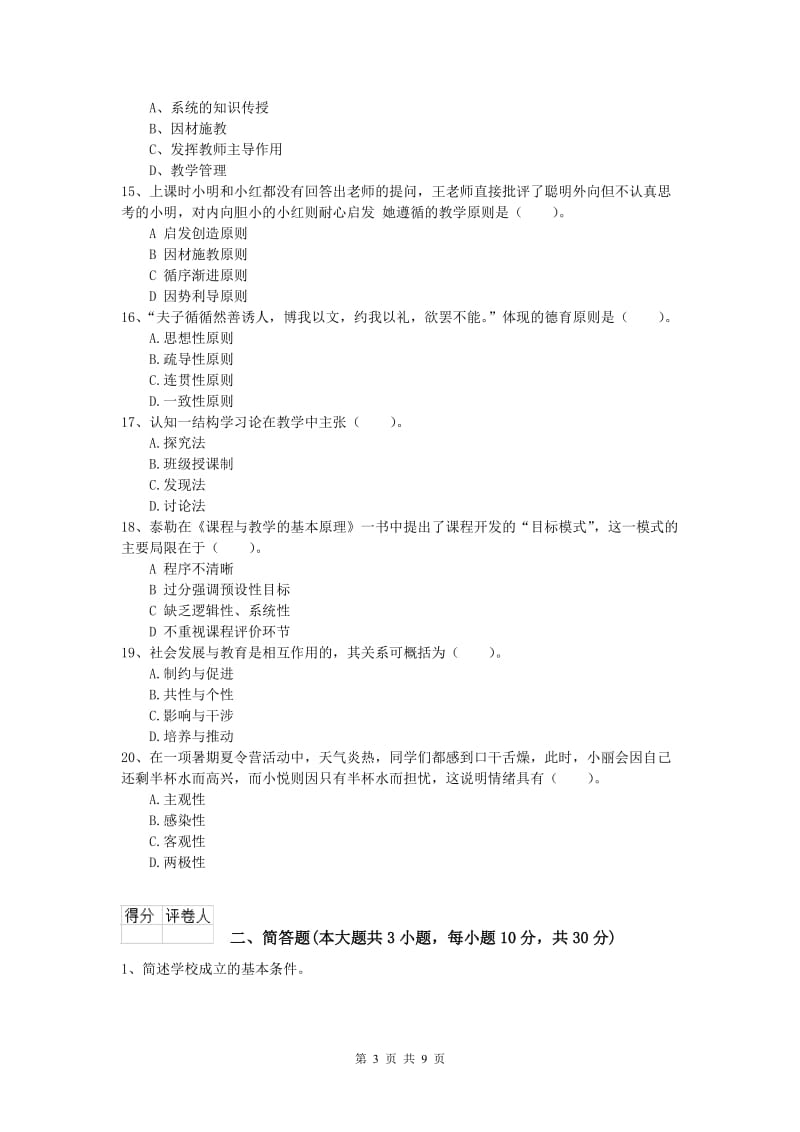 2019年小学教师资格证考试《教育教学知识与能力》综合练习试卷C卷 含答案.doc_第3页