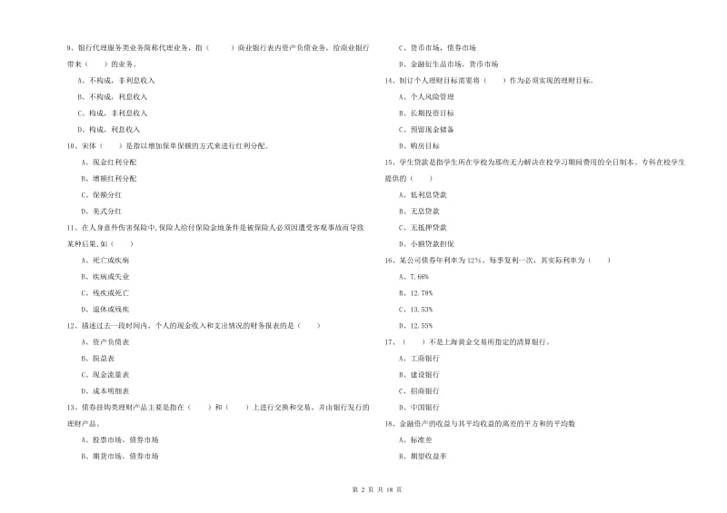 2019年初级银行从业考试《个人理财》题库综合试题A卷 附答案.doc_第2页