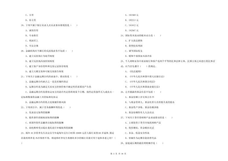 2019年初级银行从业考试《个人理财》题库综合试题A卷 附答案.doc_第3页