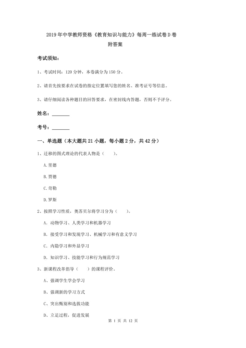 2019年中学教师资格《教育知识与能力》每周一练试卷D卷 附答案.doc_第1页