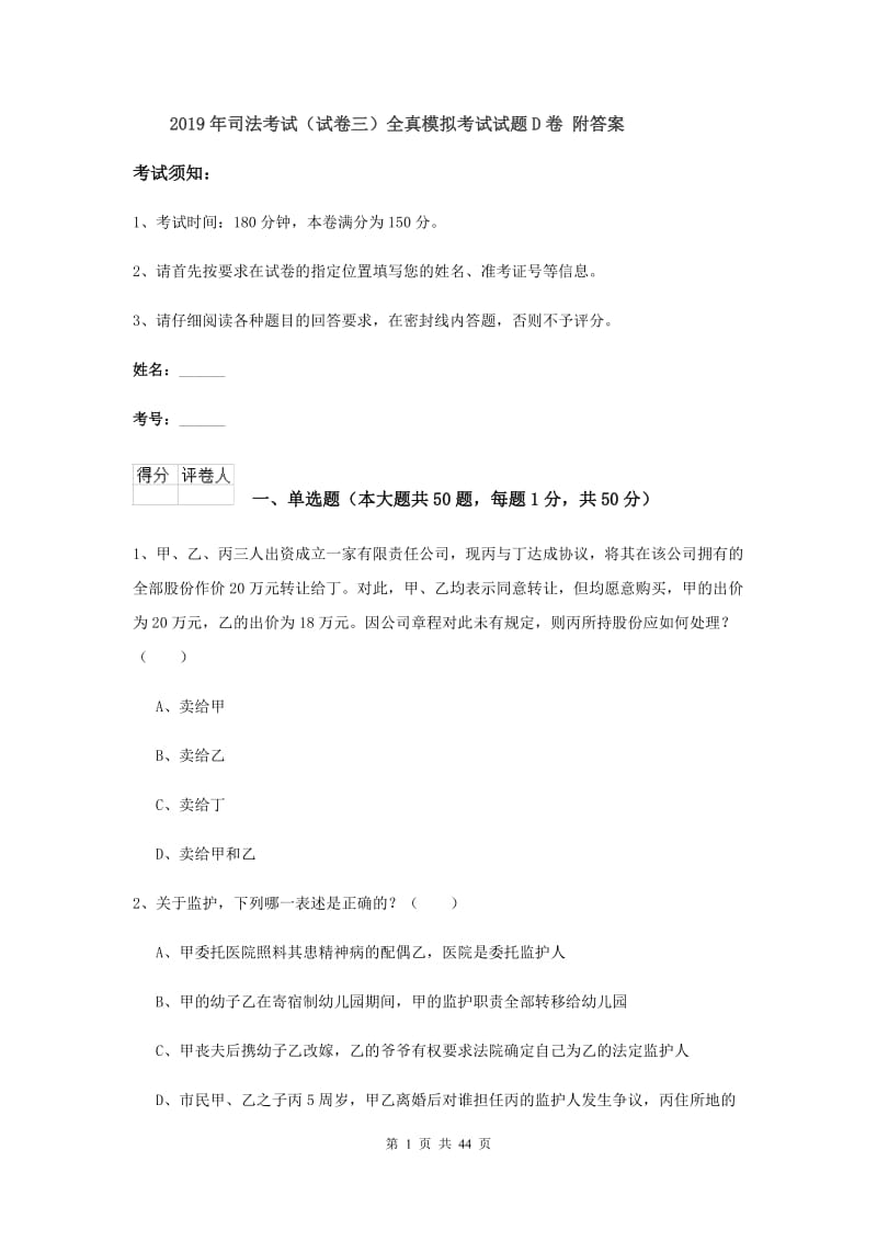 2019年司法考试（试卷三）全真模拟考试试题D卷 附答案.doc_第1页