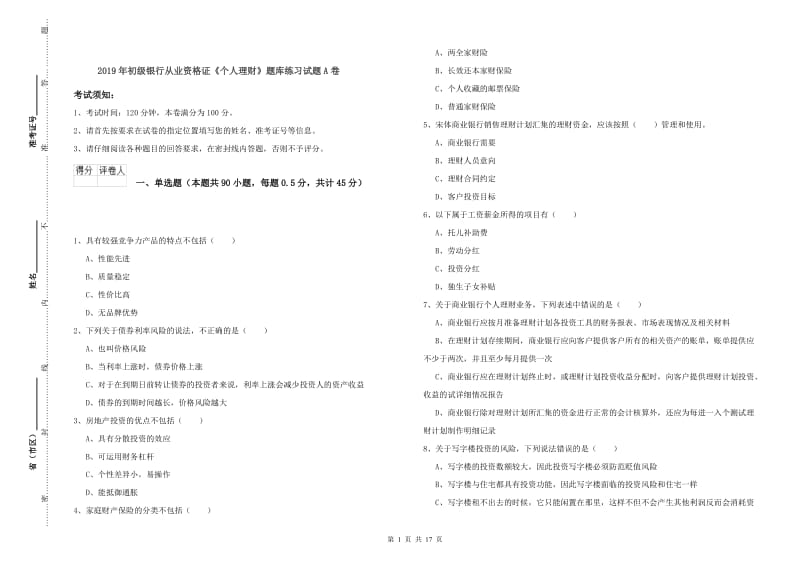 2019年初级银行从业资格证《个人理财》题库练习试题A卷.doc_第1页