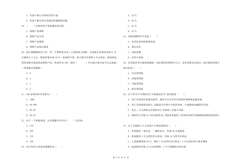 2019年初级银行从业资格证《个人理财》题库练习试题A卷.doc_第3页