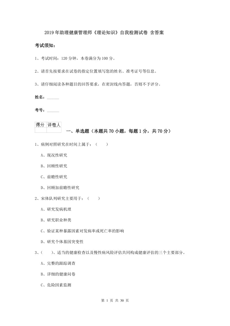 2019年助理健康管理师《理论知识》自我检测试卷 含答案.doc_第1页