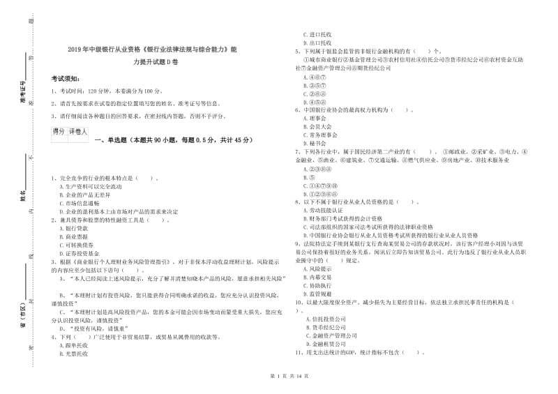 2019年中级银行从业资格《银行业法律法规与综合能力》能力提升试题D卷.doc_第1页