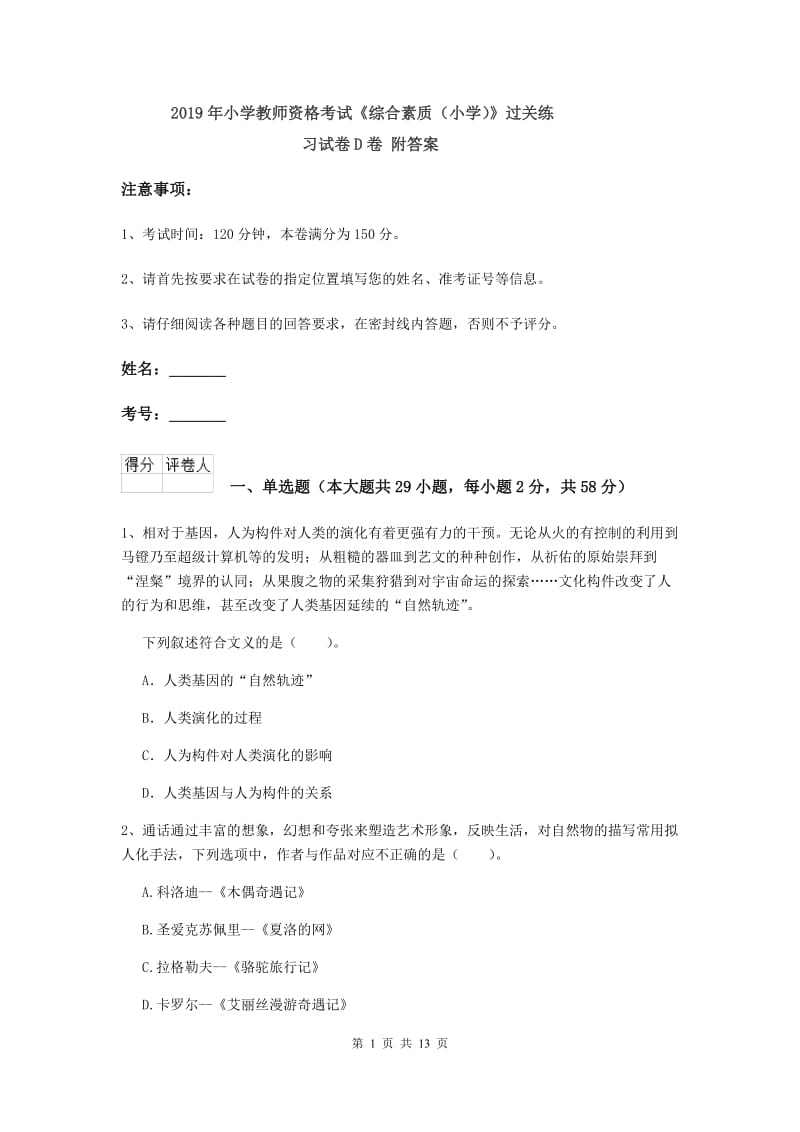 2019年小学教师资格考试《综合素质（小学）》过关练习试卷D卷 附答案.doc_第1页