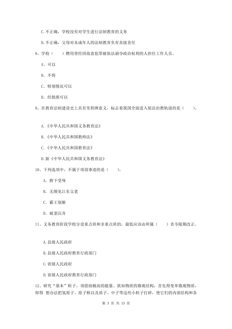 2019年小学教师资格考试《综合素质（小学）》过关练习试卷D卷 附答案.doc_第3页