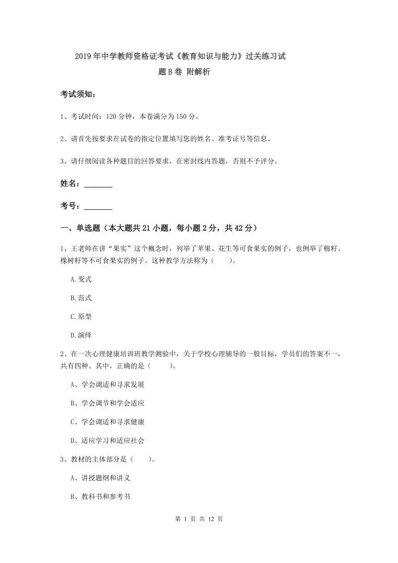 2019年中学教师资格证考试《教育知识与能力》过关练习试题B卷 附解析.doc_第1页