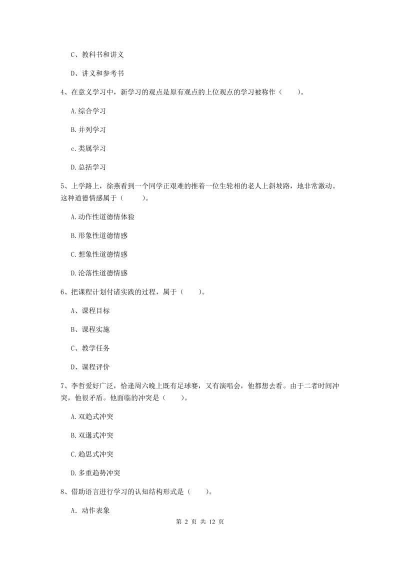 2019年中学教师资格证考试《教育知识与能力》过关练习试题B卷 附解析.doc_第2页