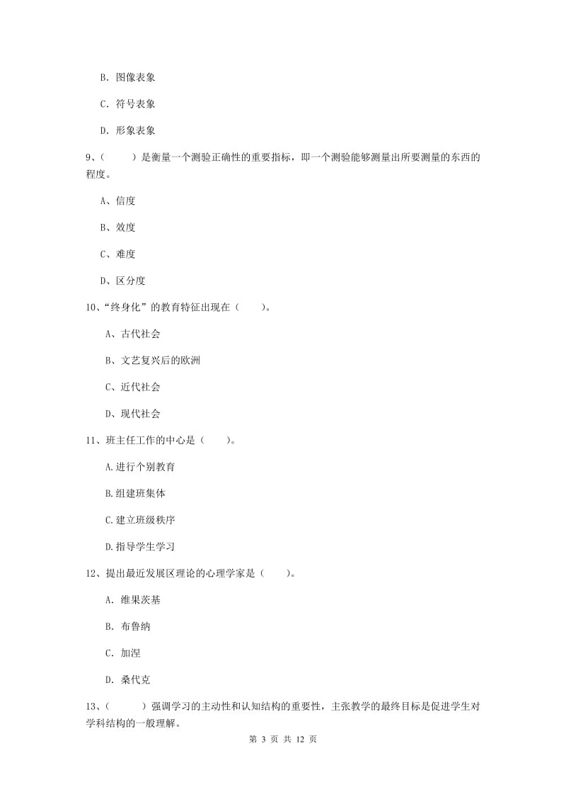 2019年中学教师资格证考试《教育知识与能力》过关练习试题B卷 附解析.doc_第3页