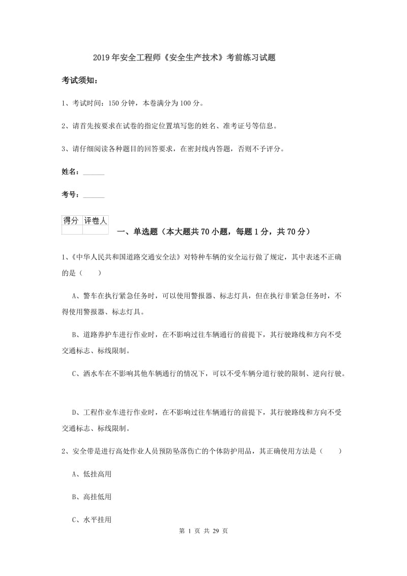 2019年安全工程师《安全生产技术》考前练习试题.doc_第1页