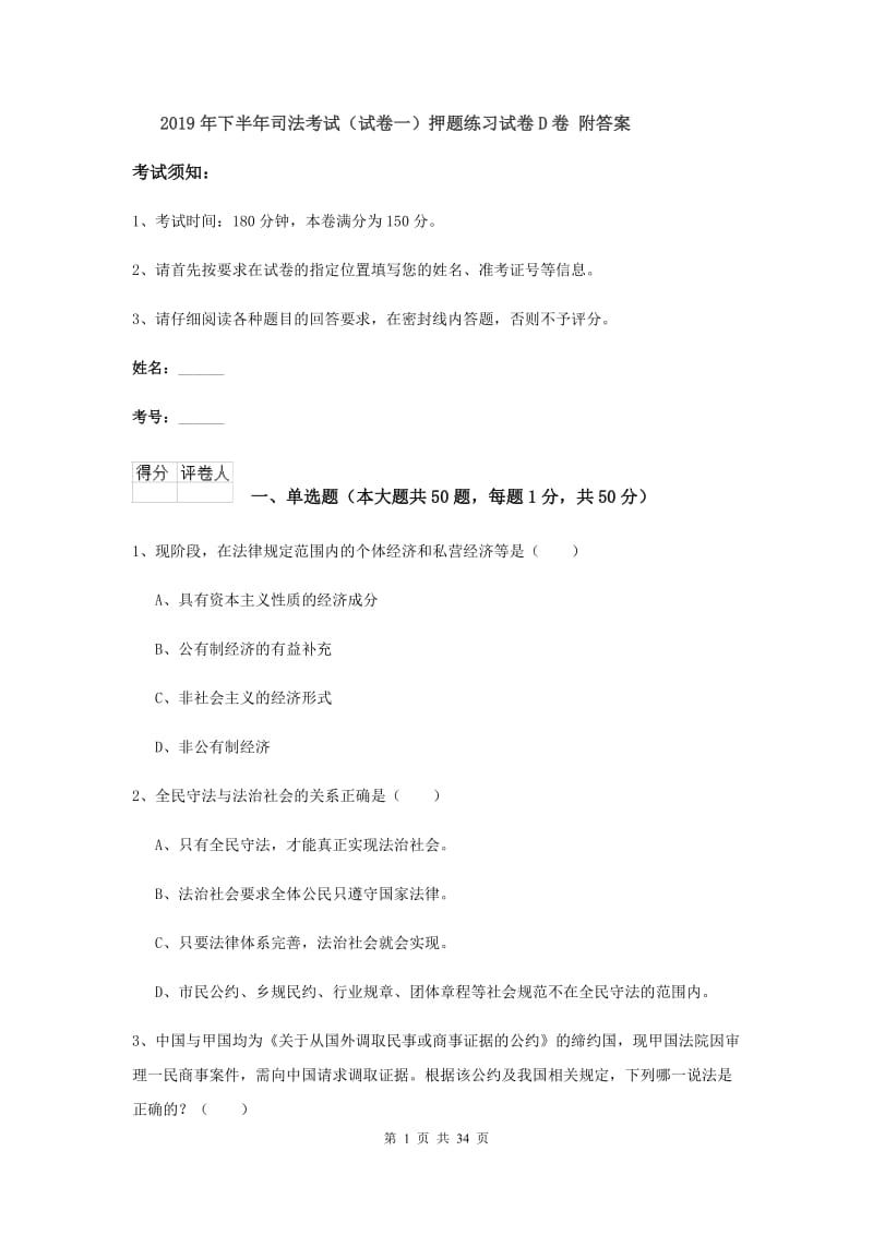 2019年下半年司法考试（试卷一）押题练习试卷D卷 附答案.doc_第1页